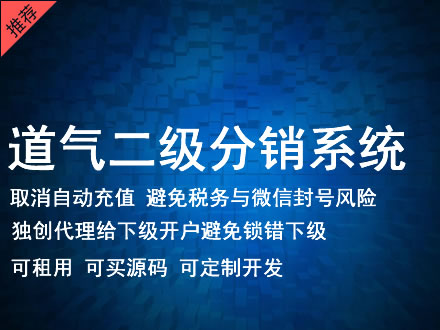 宁波市道气二级分销系统 分销系统租用 微商分销系统 直销系统